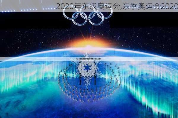 2020年东级奥运会,东季奥运会2020