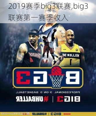 2019赛季big3联赛,big3联赛第一赛季收入