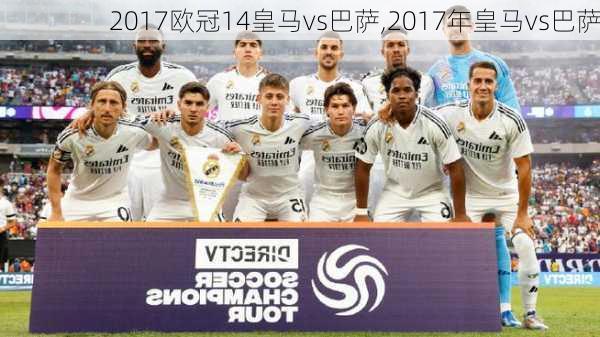 2017欧冠14皇马vs巴萨,2017年皇马vs巴萨