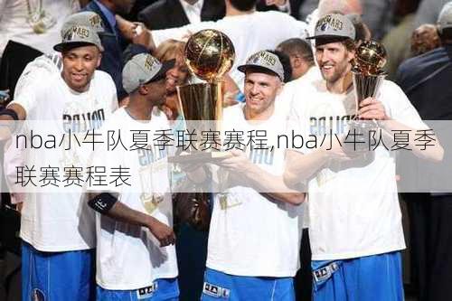 nba小牛队夏季联赛赛程,nba小牛队夏季联赛赛程表