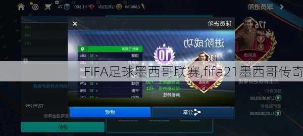 FIFA足球墨西哥联赛,fifa21墨西哥传奇