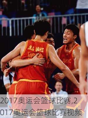 2017奥运会篮球比赛,2017奥运会篮球比赛视频