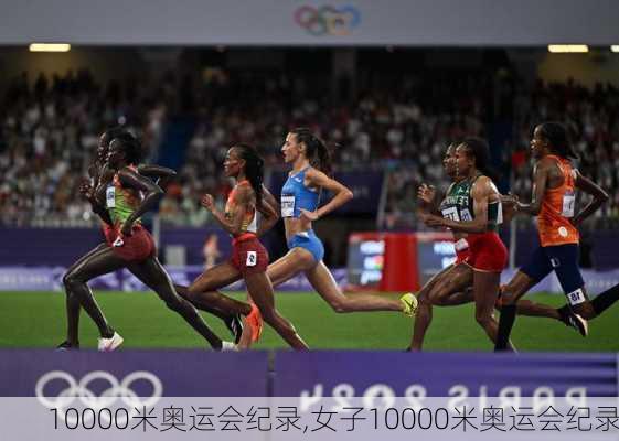 10000米奥运会纪录,女子10000米奥运会纪录