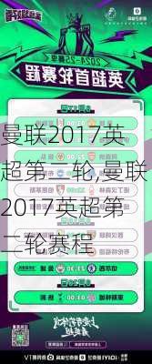 曼联2017英超第二轮,曼联2017英超第二轮赛程