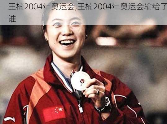 王楠2004年奥运会,王楠2004年奥运会输给了谁