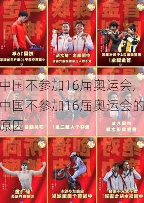 中国不参加16届奥运会,中国不参加16届奥运会的原因