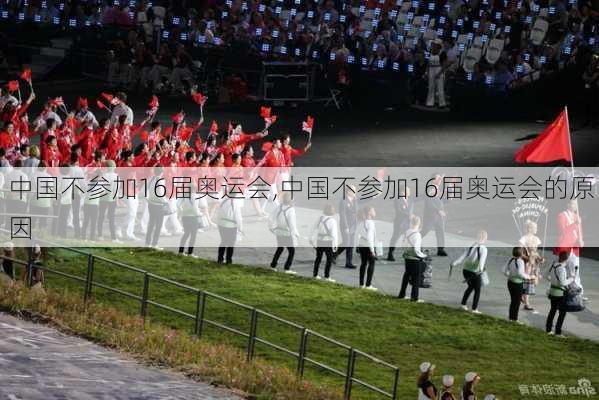 中国不参加16届奥运会,中国不参加16届奥运会的原因