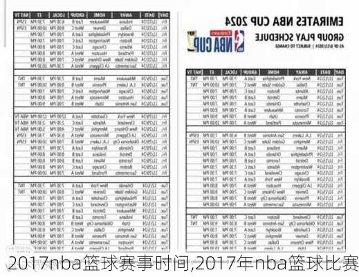 2017nba篮球赛事时间,2017年nba篮球比赛