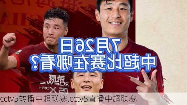 cctv5转播中超联赛,cctv5直播中超联赛