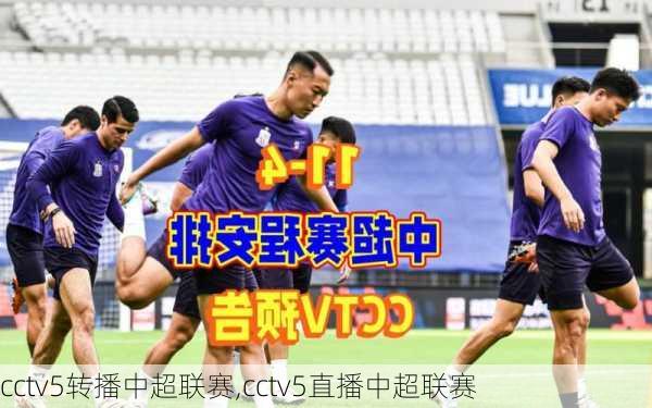 cctv5转播中超联赛,cctv5直播中超联赛