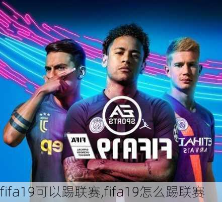 fifa19可以踢联赛,fifa19怎么踢联赛