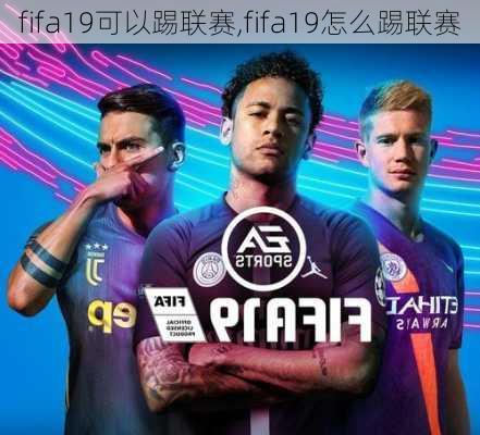 fifa19可以踢联赛,fifa19怎么踢联赛