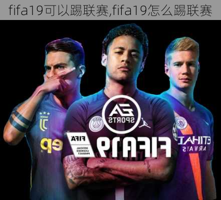 fifa19可以踢联赛,fifa19怎么踢联赛