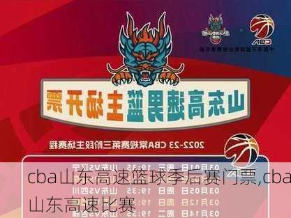 cba山东高速篮球季后赛门票,cba山东高速比赛