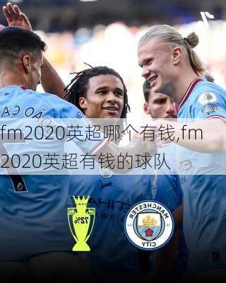 fm2020英超哪个有钱,fm2020英超有钱的球队