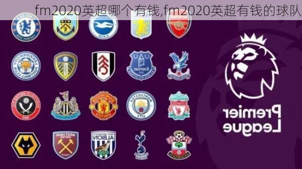 fm2020英超哪个有钱,fm2020英超有钱的球队