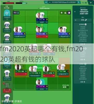 fm2020英超哪个有钱,fm2020英超有钱的球队