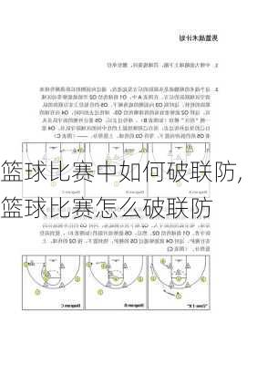 篮球比赛中如何破联防,篮球比赛怎么破联防