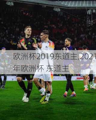 欧洲杯2019东道主,2021年欧洲杯 东道主