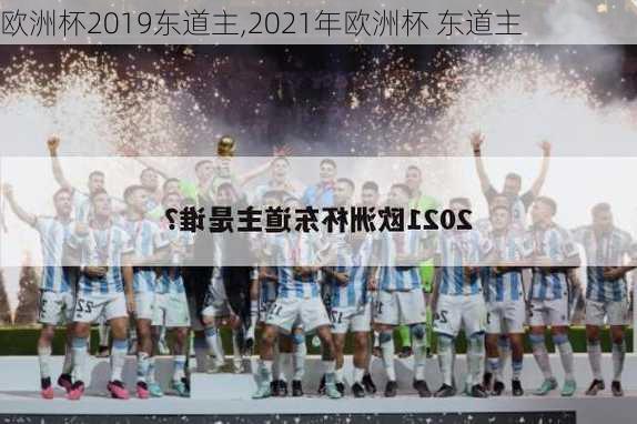 欧洲杯2019东道主,2021年欧洲杯 东道主