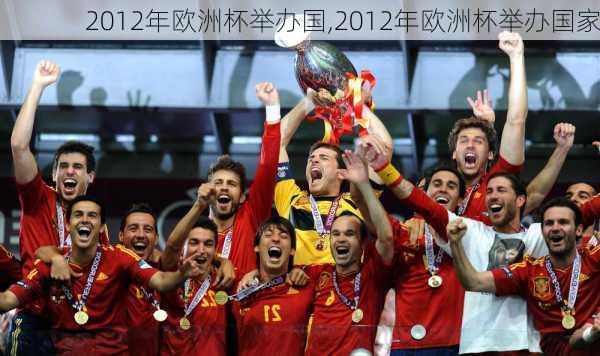 2012年欧洲杯举办国,2012年欧洲杯举办国家