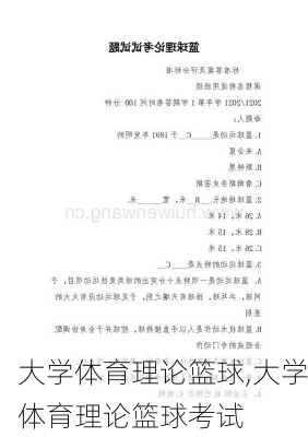 大学体育理论篮球,大学体育理论篮球考试