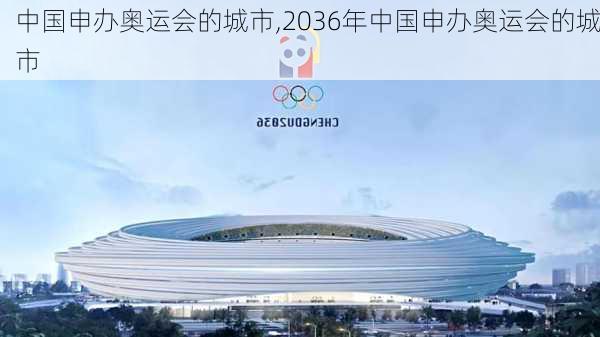 中国申办奥运会的城市,2036年中国申办奥运会的城市