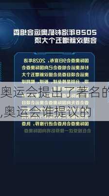 奥运会提出了著名的,奥运会谁提议的