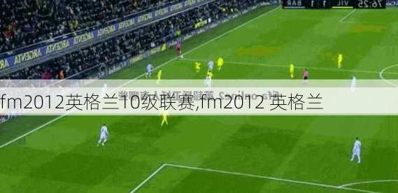 fm2012英格兰10级联赛,fm2012 英格兰