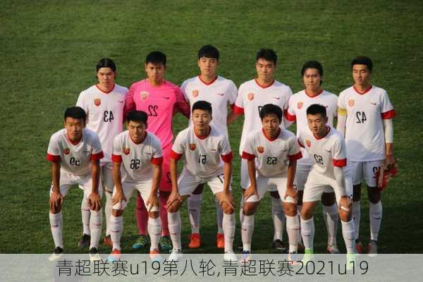 青超联赛u19第八轮,青超联赛2021u19