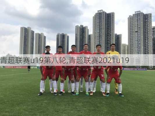 青超联赛u19第八轮,青超联赛2021u19