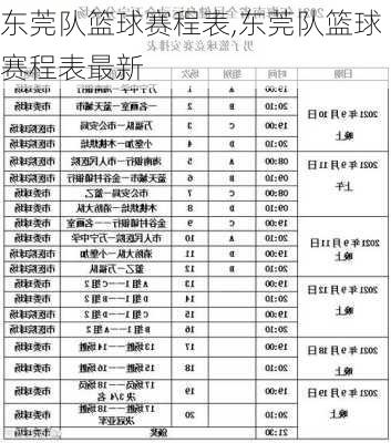 东莞队篮球赛程表,东莞队篮球赛程表最新