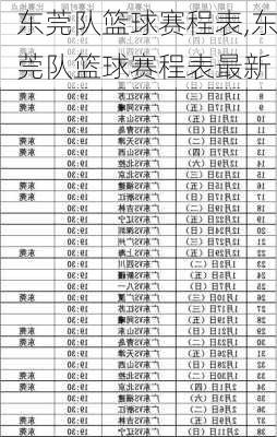 东莞队篮球赛程表,东莞队篮球赛程表最新