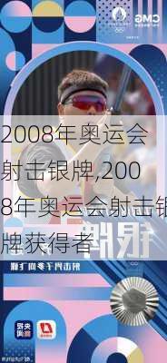 2008年奥运会射击银牌,2008年奥运会射击银牌获得者