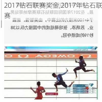 2017钻石联赛奖金,2017年钻石联赛