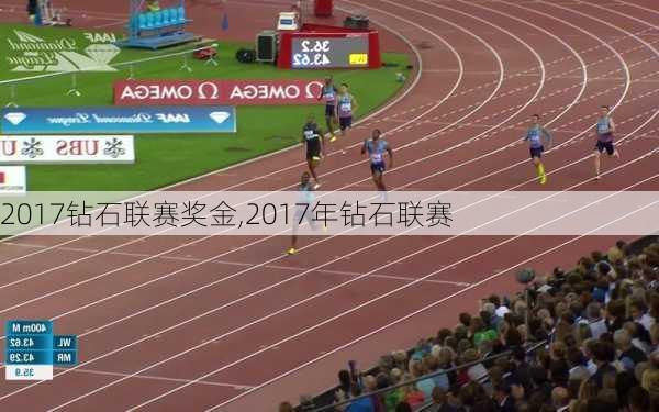 2017钻石联赛奖金,2017年钻石联赛