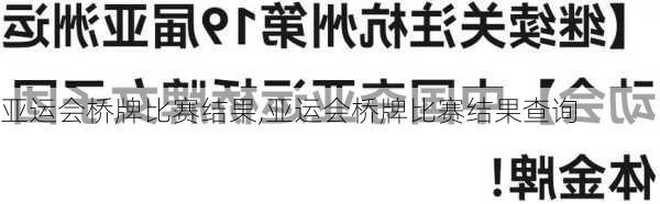 亚运会桥牌比赛结果,亚运会桥牌比赛结果查询