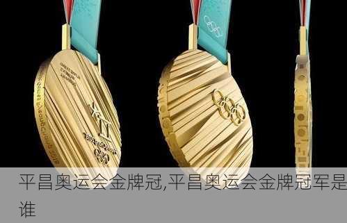 平昌奥运会金牌冠,平昌奥运会金牌冠军是谁