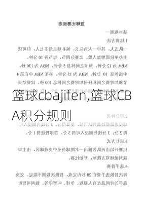 篮球cbajifen,篮球CBA积分规则