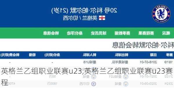 英格兰乙组职业联赛u23,英格兰乙组职业联赛u23赛程