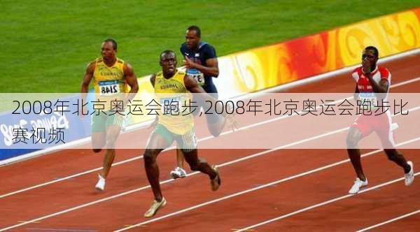 2008年北京奥运会跑步,2008年北京奥运会跑步比赛视频