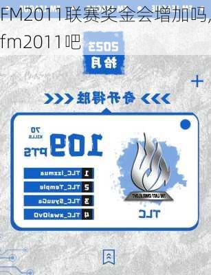 FM2011联赛奖金会增加吗,fm2011吧