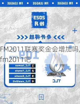 FM2011联赛奖金会增加吗,fm2011吧