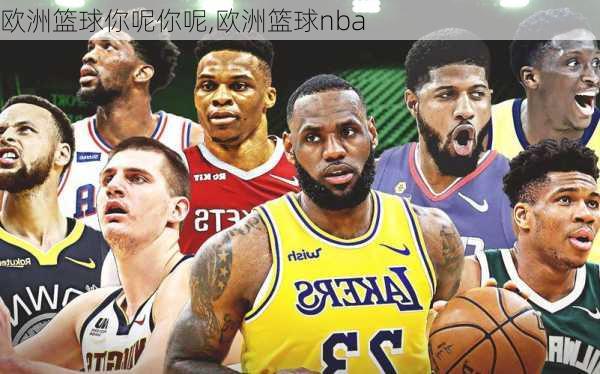 欧洲篮球你呢你呢,欧洲篮球nba