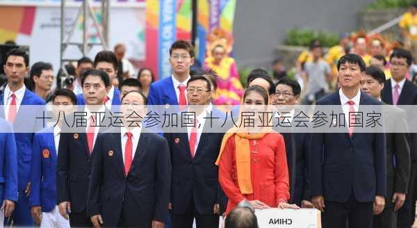 十八届亚运会参加国,十八届亚运会参加国家