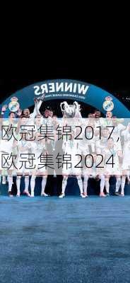 欧冠集锦2017,欧冠集锦2024