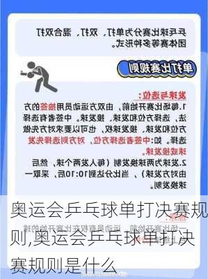 奥运会乒乓球单打决赛规则,奥运会乒乓球单打决赛规则是什么