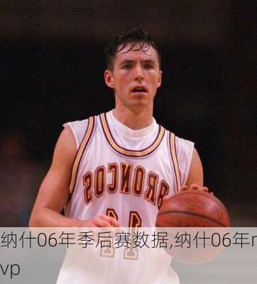 纳什06年季后赛数据,纳什06年mvp