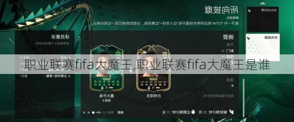 职业联赛fifa大魔王,职业联赛fifa大魔王是谁