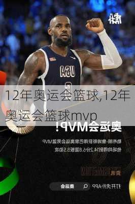 12年奥运会篮球,12年奥运会篮球mvp